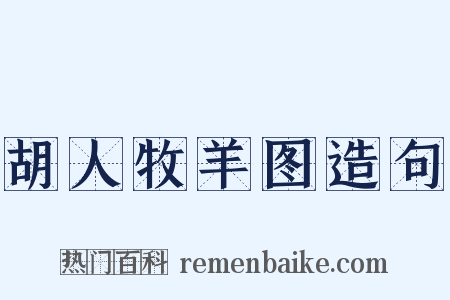 胡人牧羊图造句是什么意思的图片